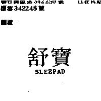 舒寶 SLEEPAD