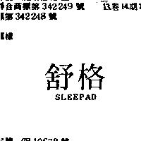 舒格 SLEEPAD