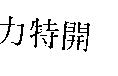 開特力