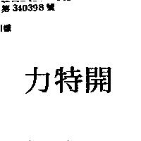 開特力