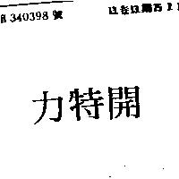 開特力