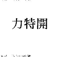 開特力