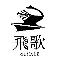 飛歌 GEMALE 及圖
