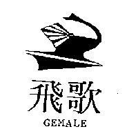 飛歌及圖 GEMALE