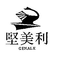 堅美利及圖 GEMALE