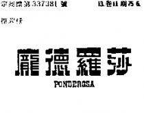 龐德羅莎 PONDEROSA
