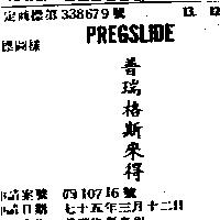 普瑞格斯來得 PREGSLIDE