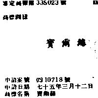 寶爾絲