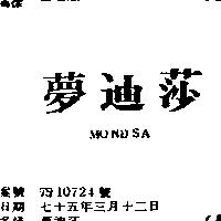 夢迪莎 MONDSA