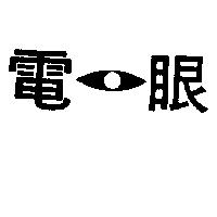 電眼及圖