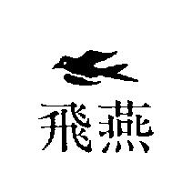 飛燕及圖