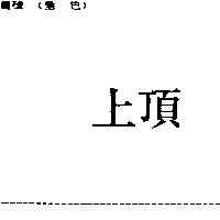 上頂