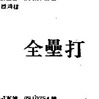 全壘打
