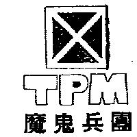魔鬼兵團及圖 TPM