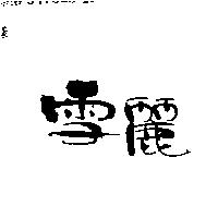 雪麗