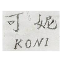 可妮 KONI