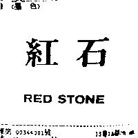 紅石 RED STONE
