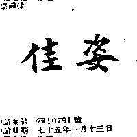 佳姿