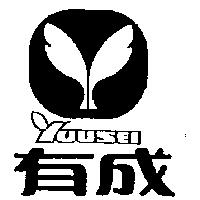 有成及圖