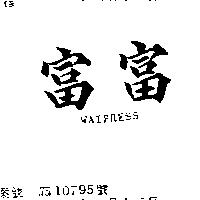 富富 WATPRESS