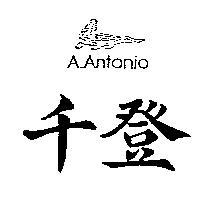 千登及圖 A.ANTONIO