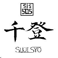 千登 505SIS SUJISYO