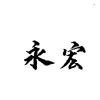 永宏