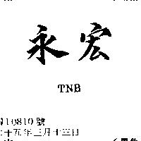 永宏 TNB