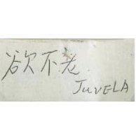 欲不老 JUVELA