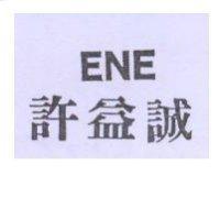許益誠 ENE