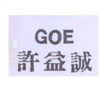 許益誠 GOE
