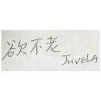 欲不老 JUVELA