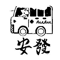 安發及圖 AnnAnn