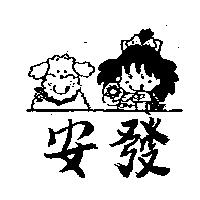 安發及圖