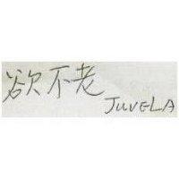 欲不老 JUVELA