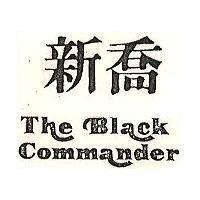 新喬 THE BLACK COMMANDER