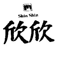 欣欣及圖 SHIN SHIN