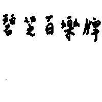 碧芝百樂絨
