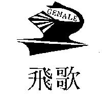 飛歌 GEMALE 及圖