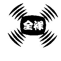 全祥及圖
