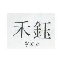 禾鈺 ykp