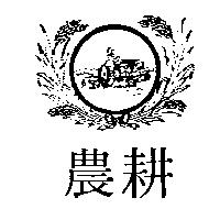 農耕及圖