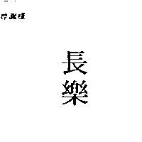 長樂