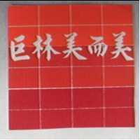 巨林美而美及圖