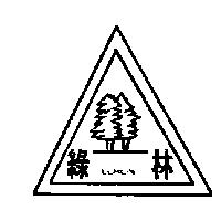 綠林及圖 LUHLIN