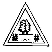 綠林及圖 LUHLIN