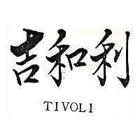 吉和利 TIVOLI