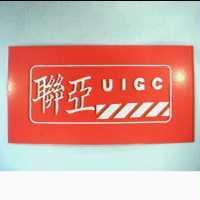 聯亞 UIGC