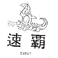 速霸及圖 INTAC