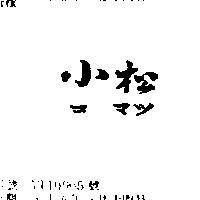 小松コ マツ